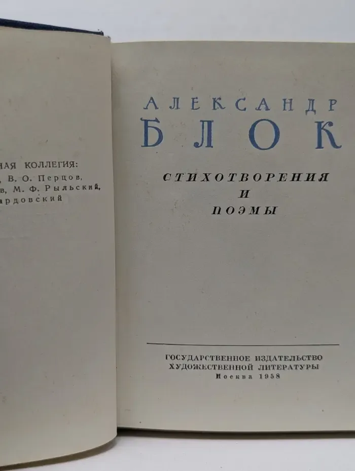 А. А. Блок. Стихотворения и поэмы