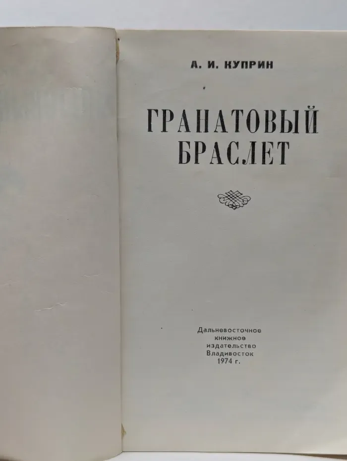 Гранатовый браслет