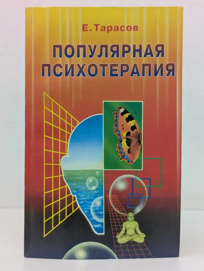 Популярная психотерапия