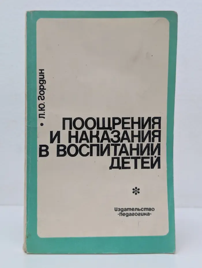Поощрения и наказания в воспитании детей
