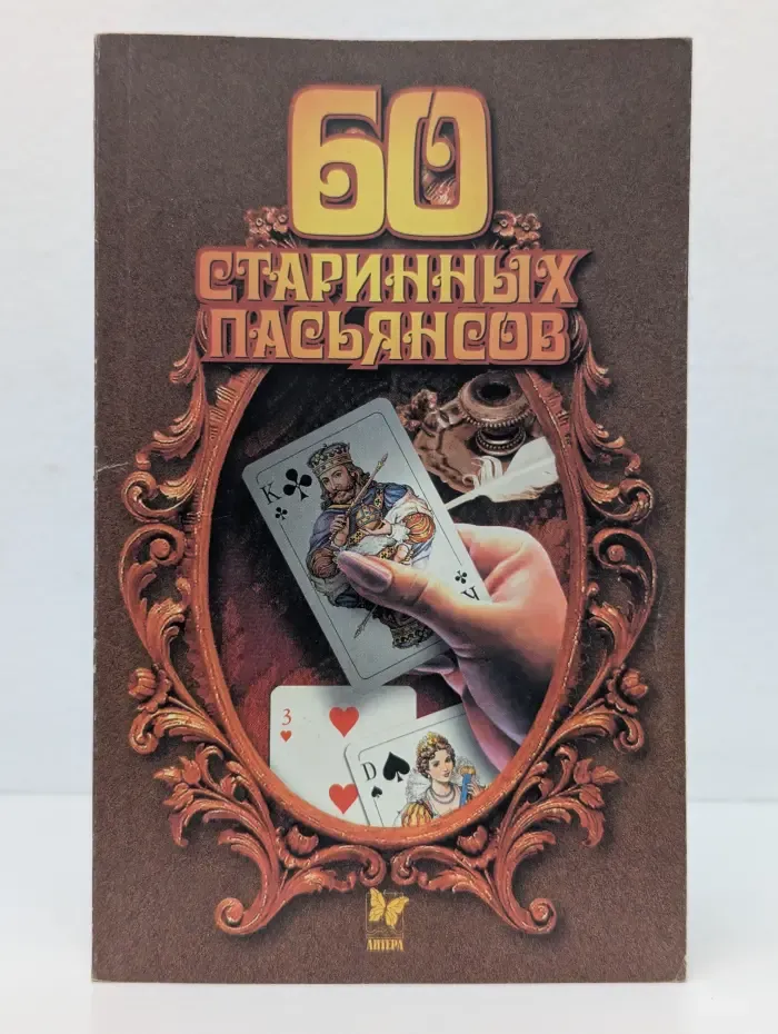60 старинных пасьянсов
