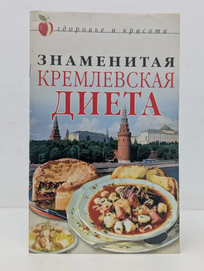 Здоровье и красота. Знаменитая кремлевская диета