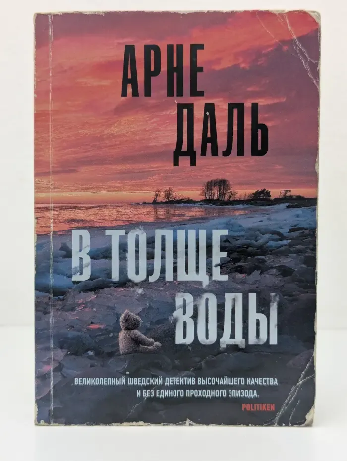 Триллер по-скандинавски. В толще воды