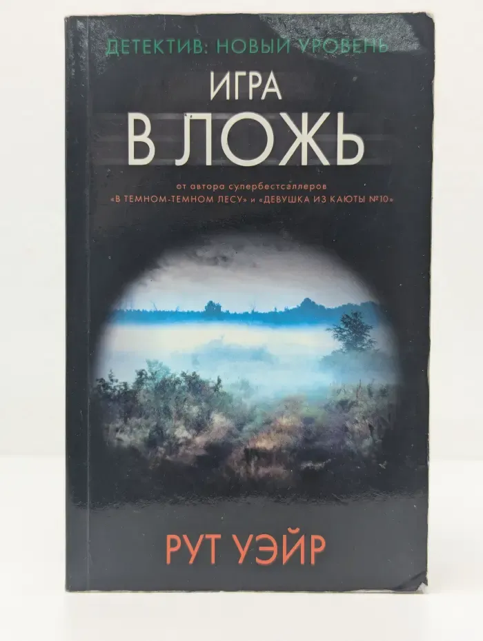 Психологический триллер. Игра в ложь