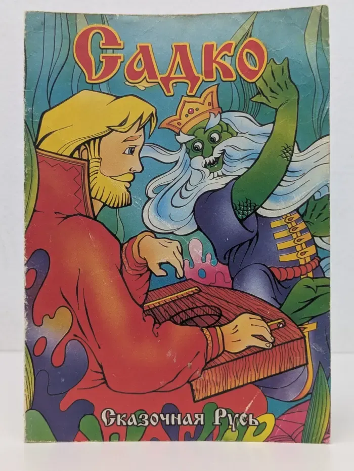 Сказочная Русь. Садко