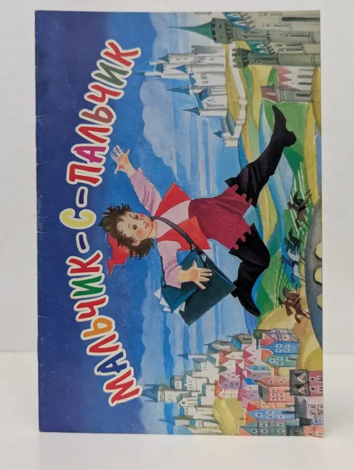 Мальчик-с-пальчик