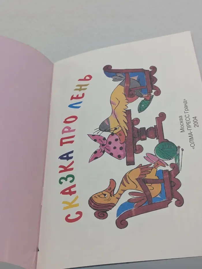 Сказка про лень