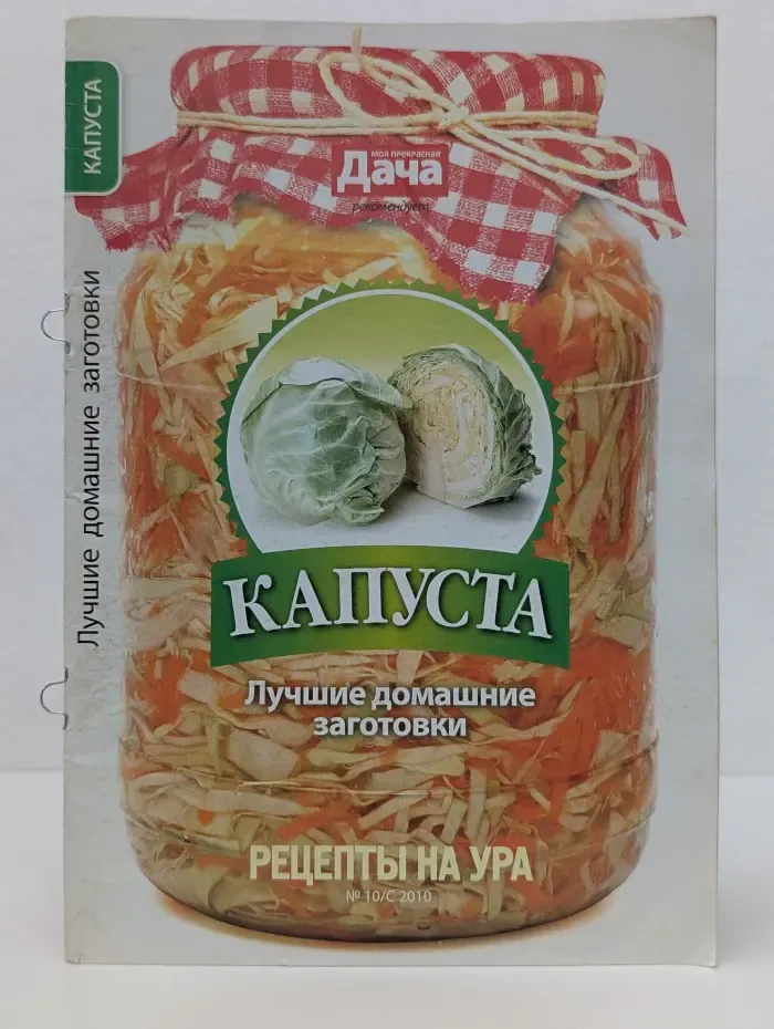 Капуста. Лучшие домашние заготовки