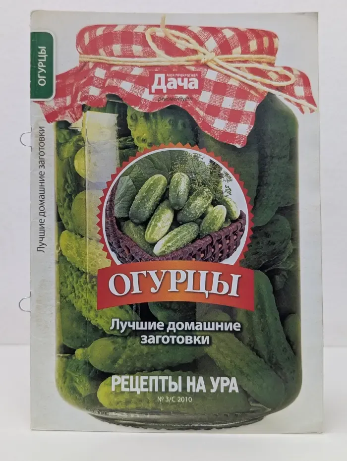 Огурцы. Лучшие домашние заготовки. Выпуск № 3/2010