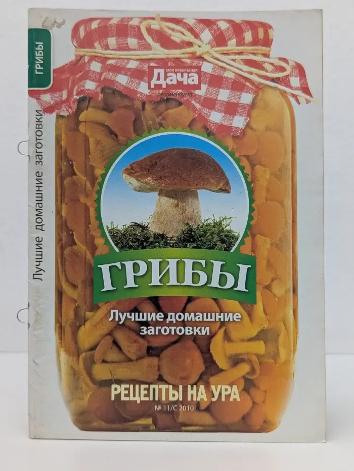 Грибы. Лучшие домашние заготовки. Рецепты на УРА