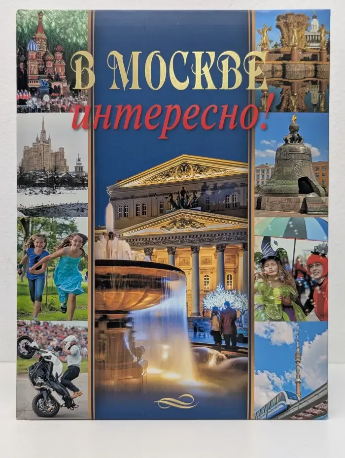 В Москве интересно!