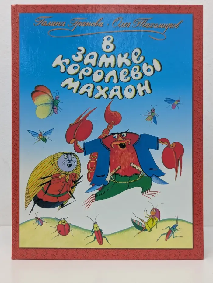 В замке королевы Махаон