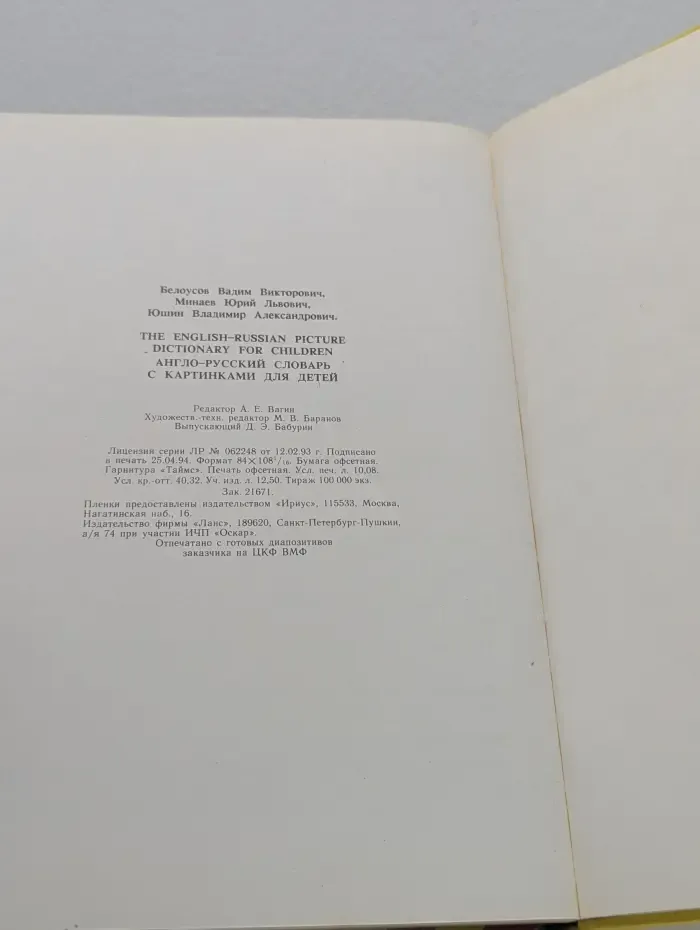 Англо-русский словарь с картинками для детей