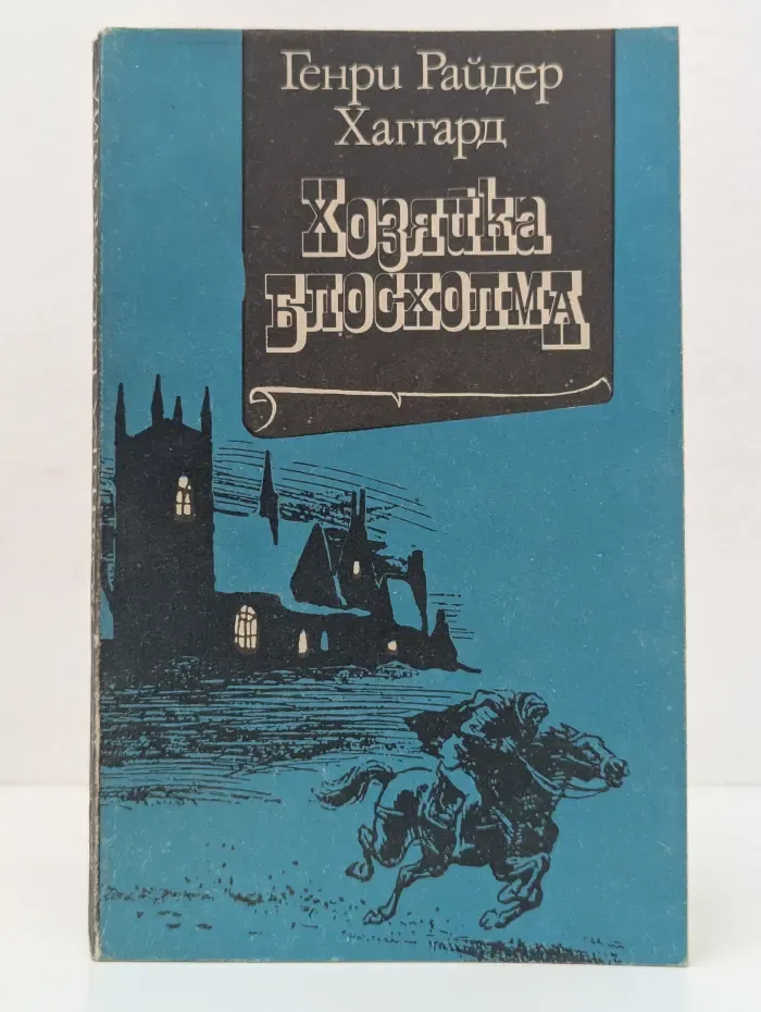 Хозяйка Блосхольма