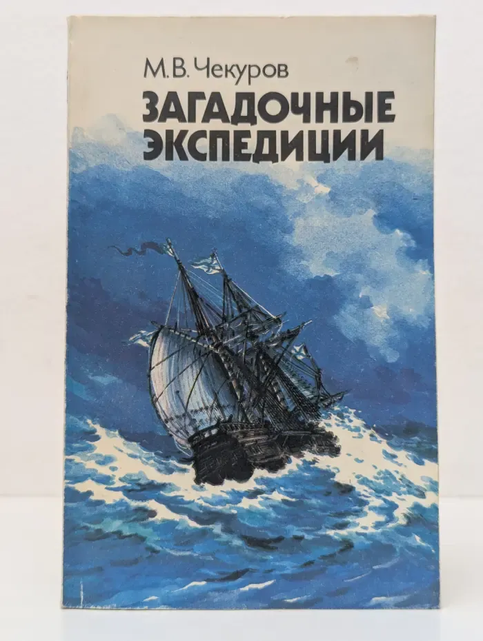 Человек и окружающая среда. Загадочные экспедиции