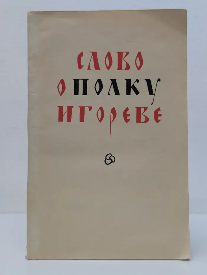 Слово о полку Игореве