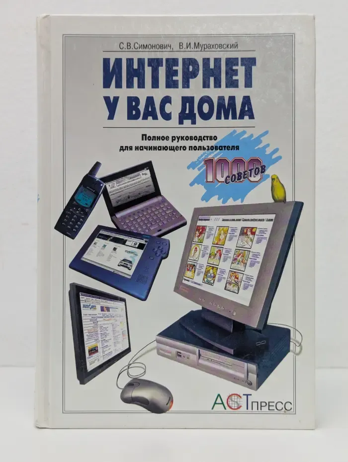 1000 советов. Интернет у вас дома