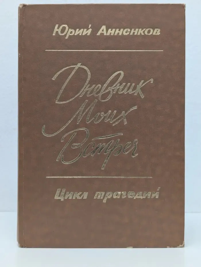 Дневник моих встреч. Цикл трагедий