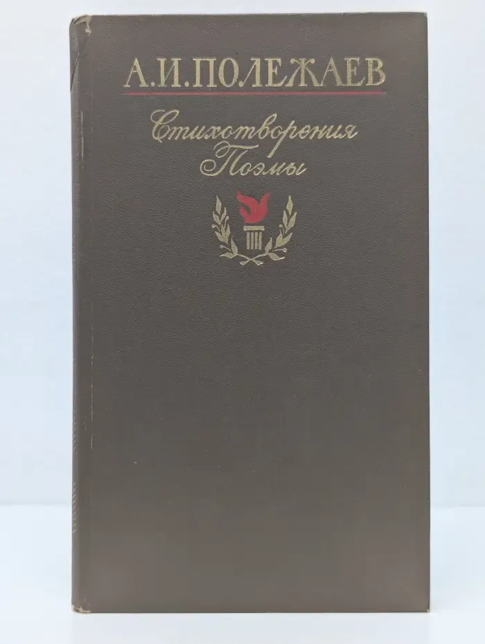 А. И. Полежаев. Стихотворения и поэмы