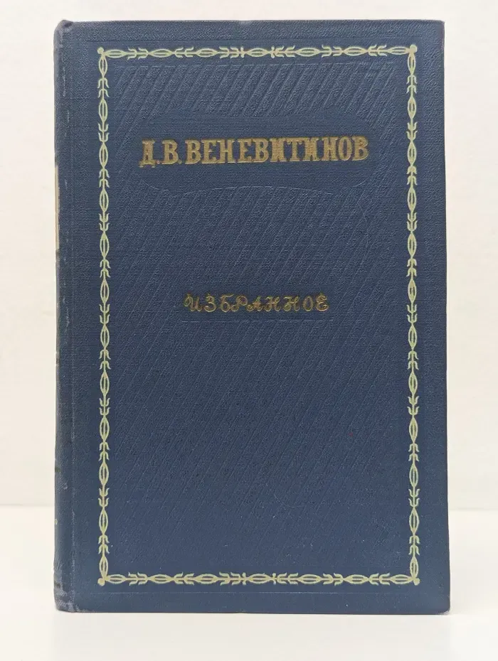 Д. В. Веневитинов. Избранное