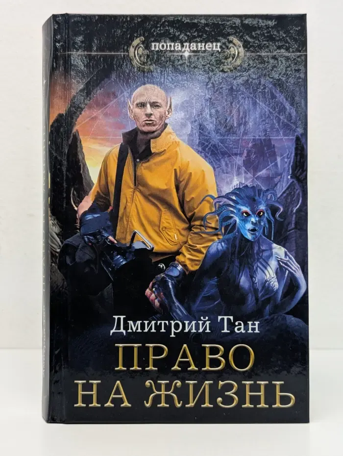 Попаданец. Право на жизнь