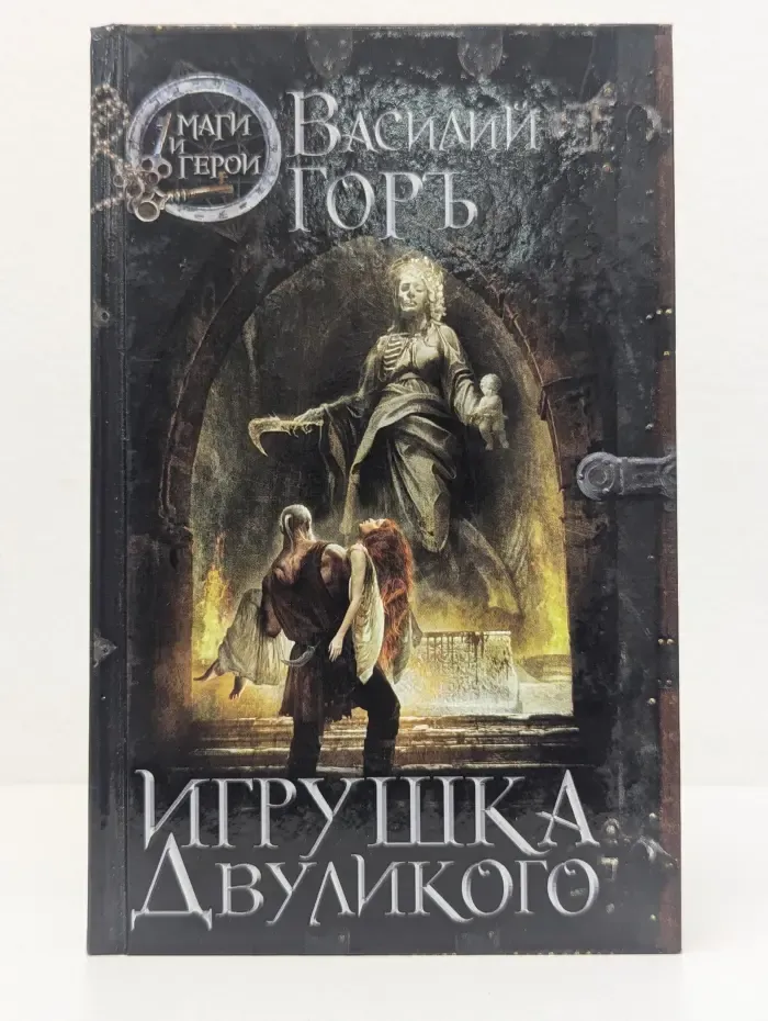 Маги и герои. Игрушка Двуликого