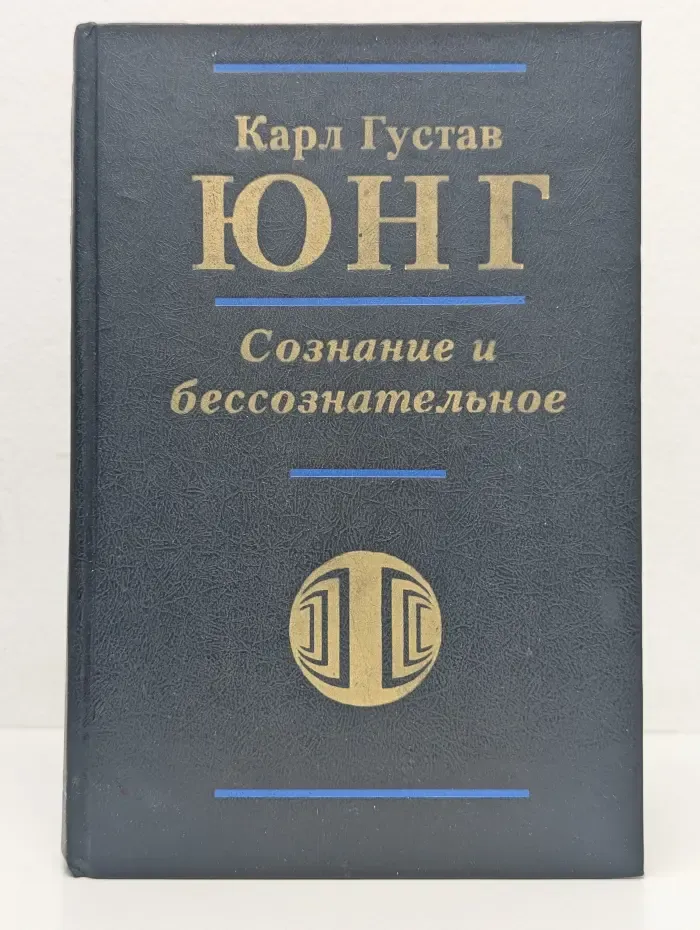 Сознание и бессознательное