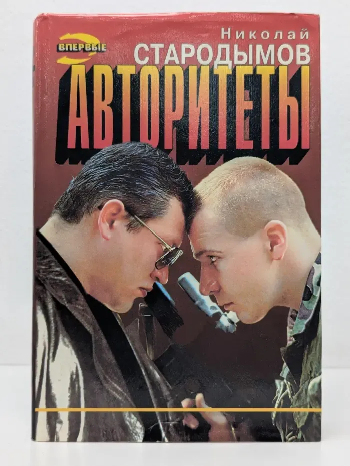 Черная кошка. Авторитеты