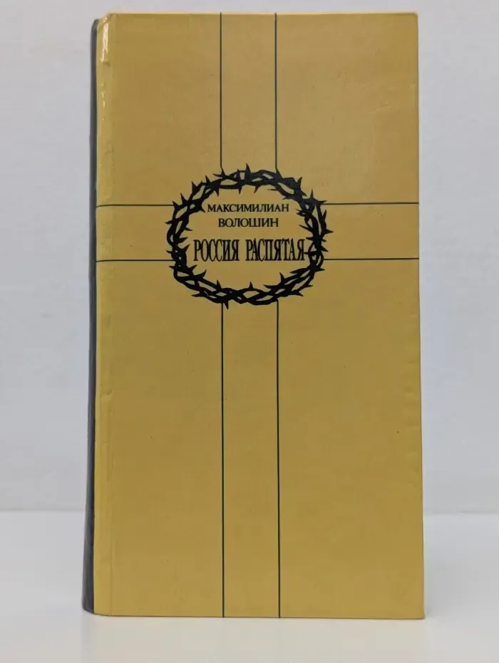 Россия распятая. Сборник статей и стихов