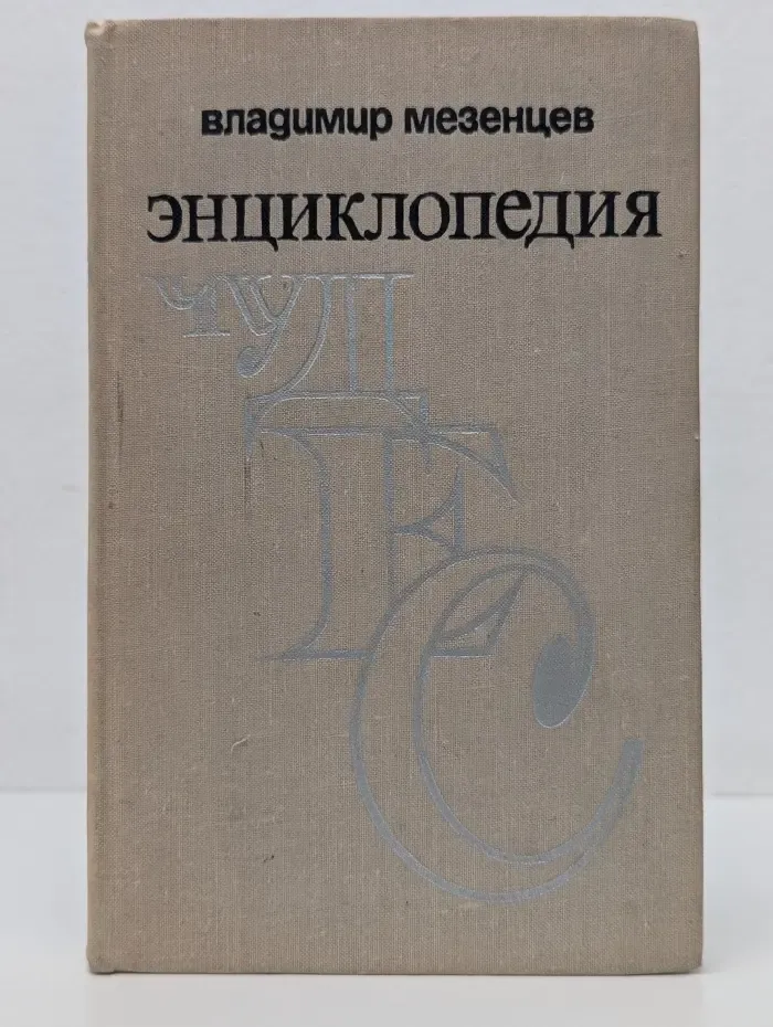 Энциклопедия чудес. Книга 2. Загадки живой природы