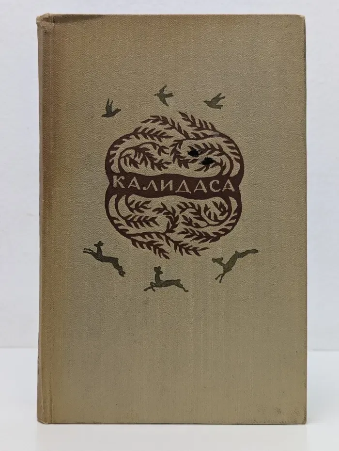 Калидаса. Избранное