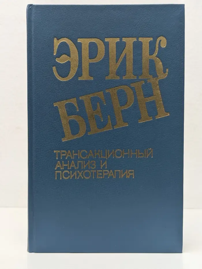 Трансакционный анализ и психотерапия