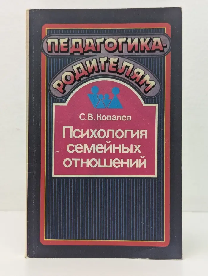 Педагогика-родителям. Психология семейных отношений