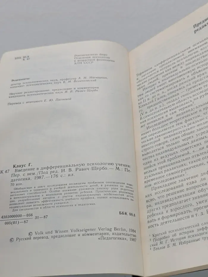 Введение в дифференциальную психологию учения