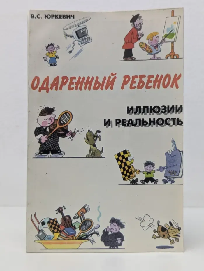 Одаренный ребенок: иллюзии и реальность