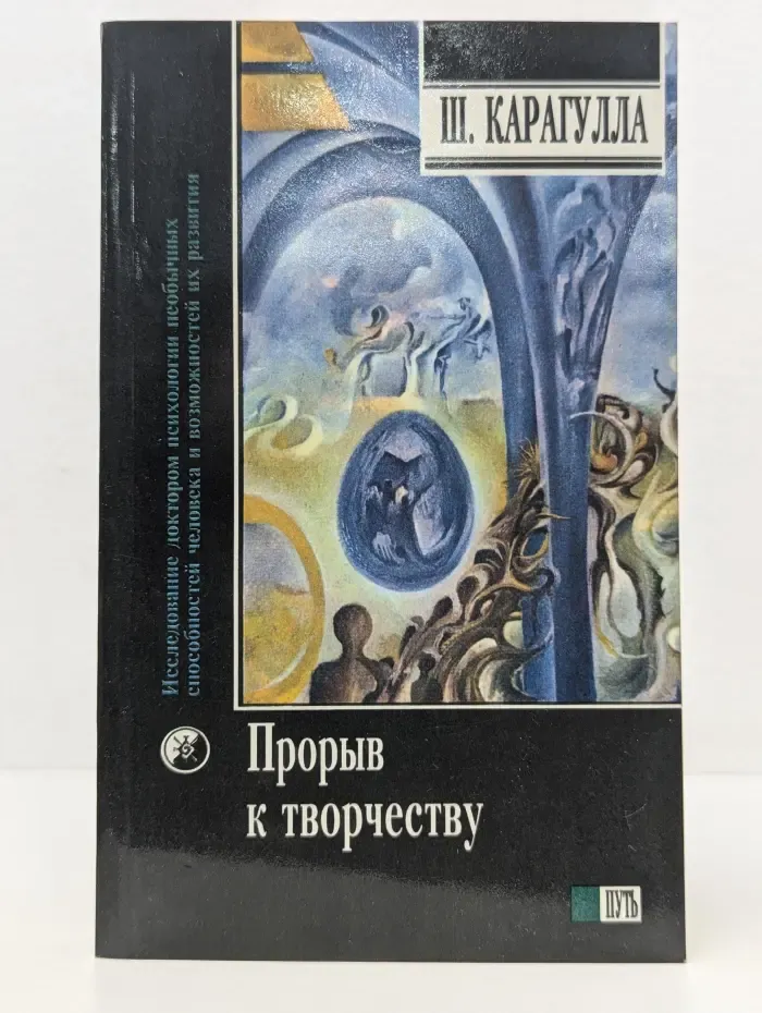 Прорыв к творчеству