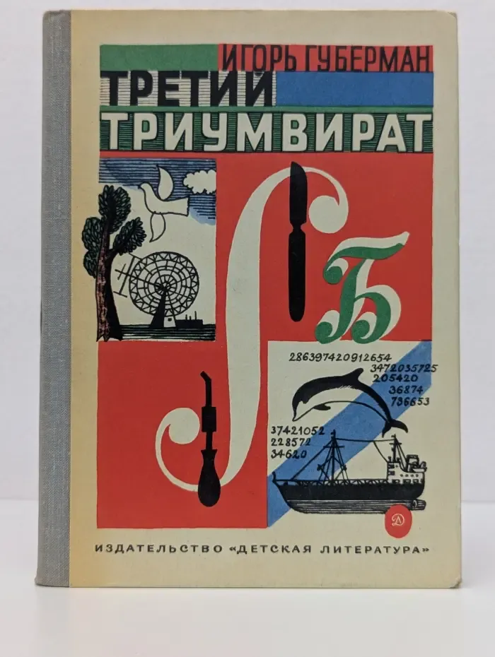 Третий триумвират