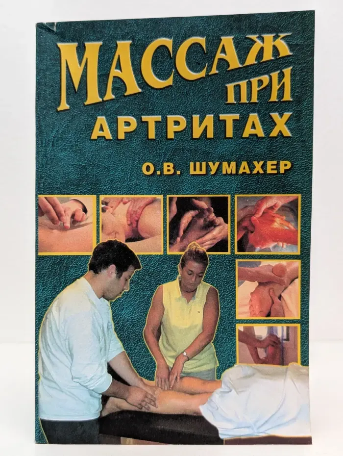 Массаж при артритах