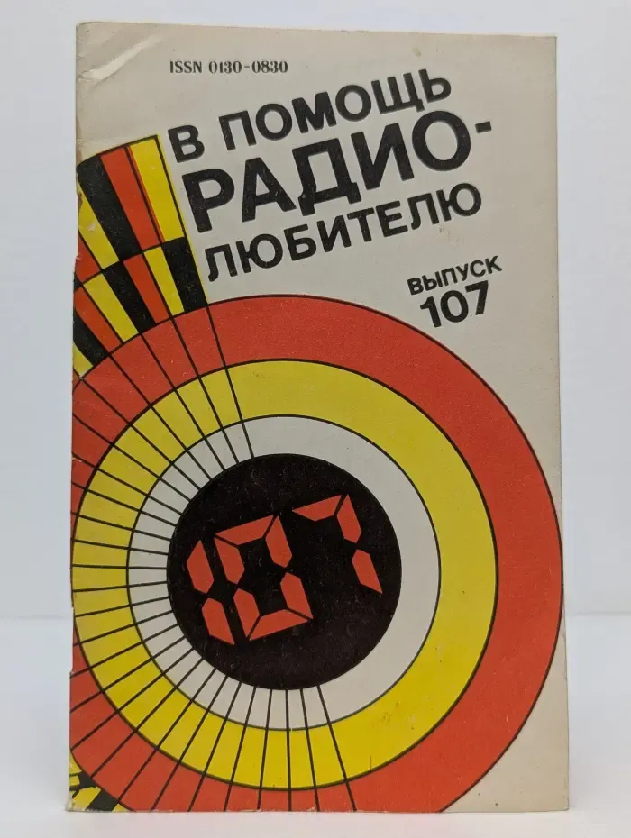 В помощь радиолюбителю. Выпуск № 107