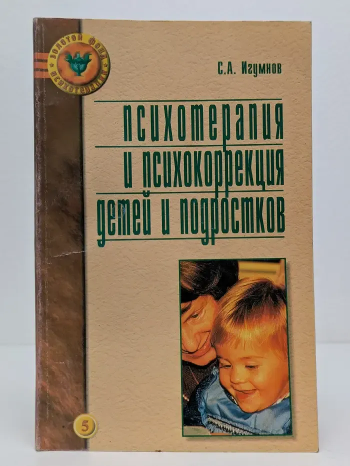 Золотой фонд психотерапии. Психотерапия и психокоррекция детей и подростков