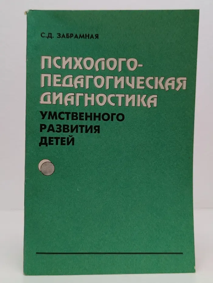 Психолого-педагогическая диагностика умственного развития детей