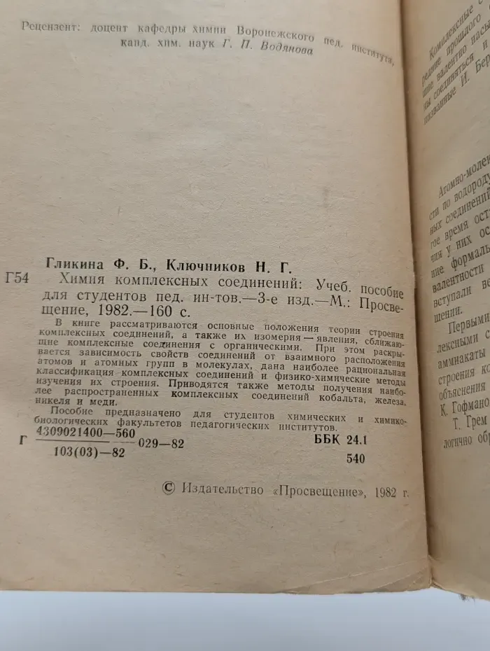 Химия комплексных соединений