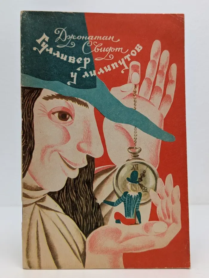 Гулливер у лилипутов