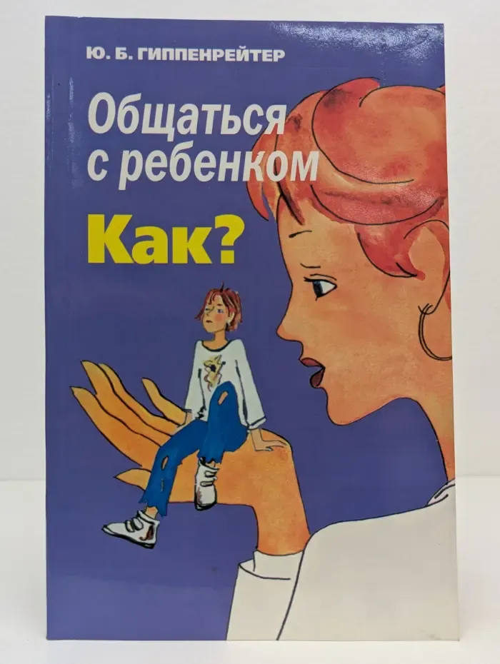 Общаться с ребенком. Как?