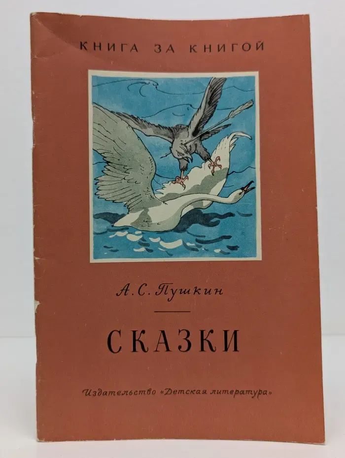А. С. Пушкин. Сказки