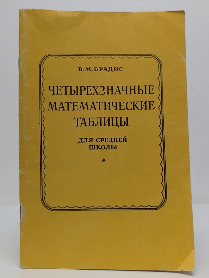 Четырехзначные математические таблицы для средней школы