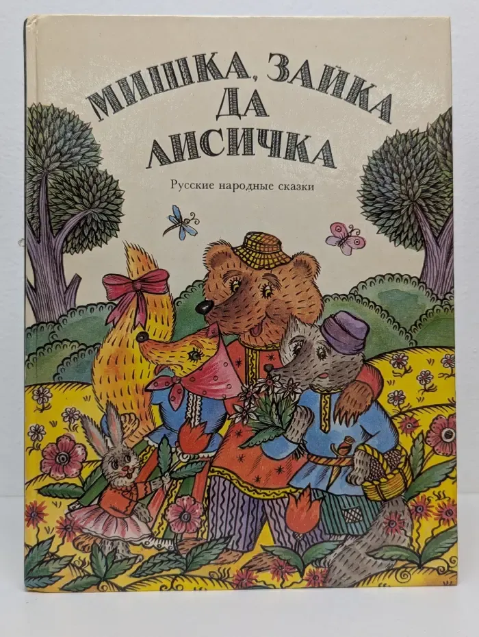 Мишка, зайка да лисичка. Русские народны сказки