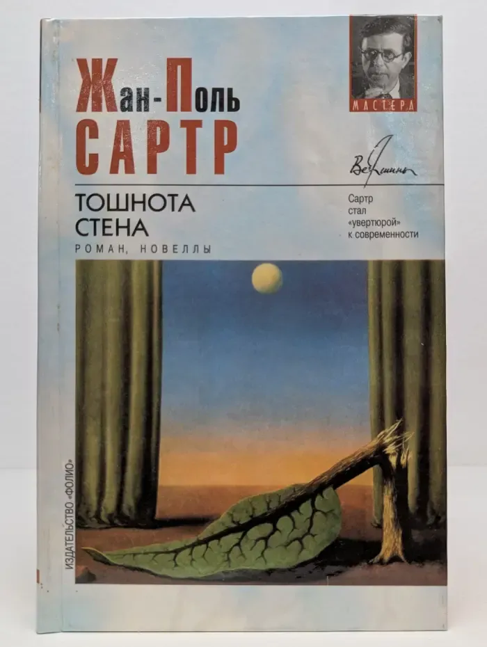 Вершины. Мастера. Тошнота. Стена