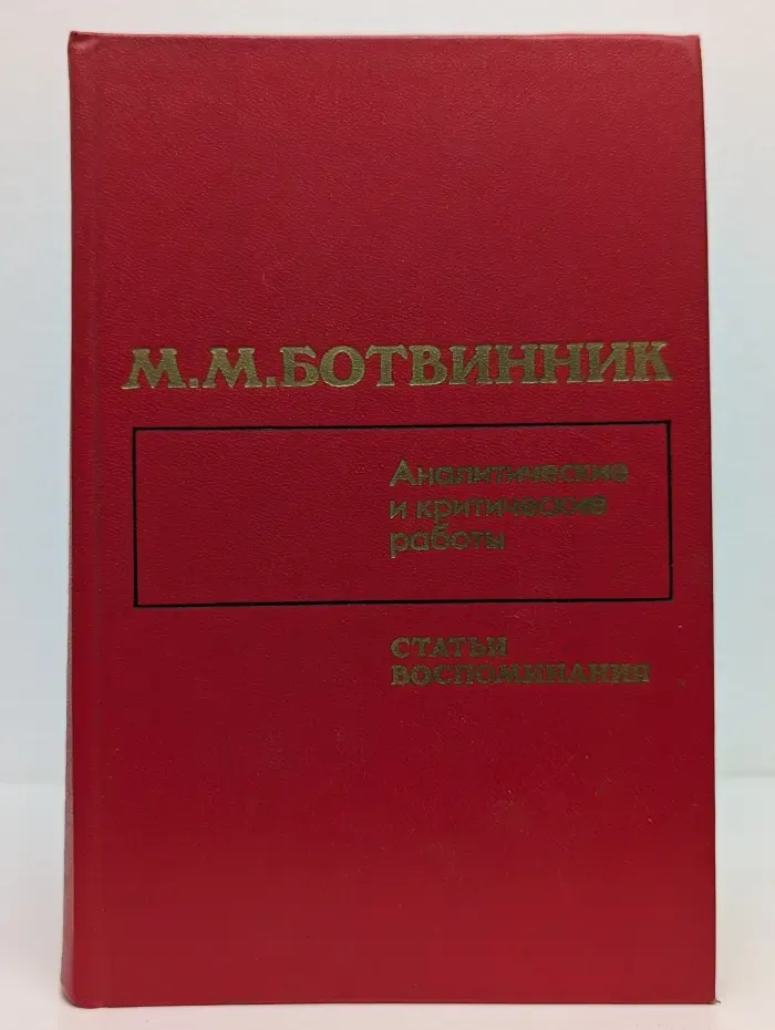 Аналитические и критические работы 1928-1986