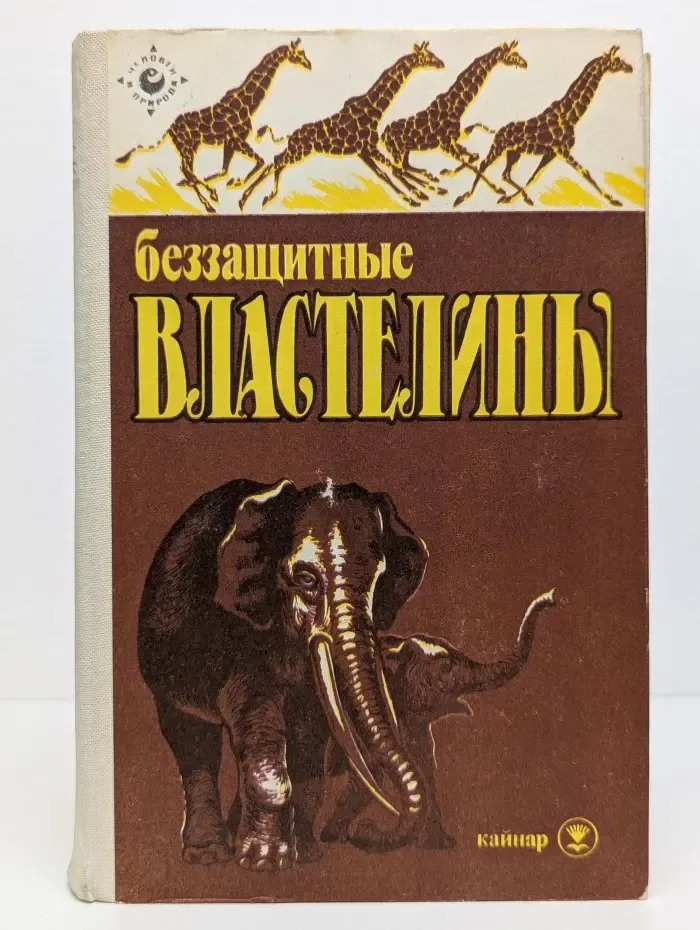 Беззащитные властелины